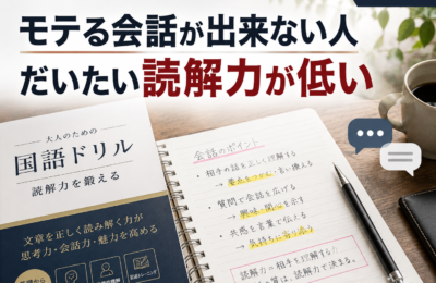 モテる会話が出来ない人だいたい読解力が低い